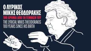 Χανιά | Ο Λυρικός Μίκης Θεοδωράκης: Δωρεάν συναυλία με την Τάνια Τσανακλίδου και τη Μαρία Παπαγεωργίου - Πώς θα πάρετε δελτίο εισόδου