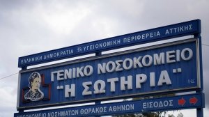 Φωτιά ξέσπασε σήμερα το πρωί στο νοσοκομείο «Σωτηρία»