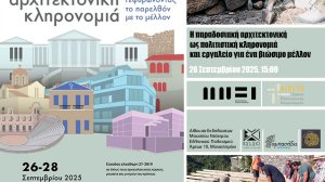 Ημερίδα για την παραδοσιακή αρχιτεκτονική