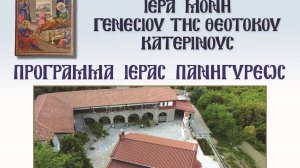 Πανήγυρις στην Ιερά Μονή Παναγίας Κατερινούς στις 7-8 Σεπτεμβρίου