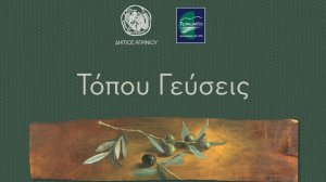 «Τόπου Γεύσεις» από τον Δήμο Αγρινίου και την Τριχωνίδα ΑΕ