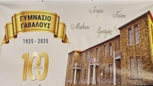 Εορτασμός με τιμές για τα 100 χρόνια του κτιρίου του Γυμνασίου Γαβαλούς