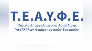 ΤΕΑΥΦΕ: Εγκρίθηκε η Αναλογιστική Μελέτη του 2023