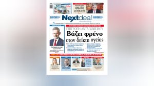 Διαβάστε πώς η Επιτροπή Ανταγωνισμού βάζει φρένο στον δείκτη υγείας στο Nextdeal που κυκλοφορεί σε έντυπη και ηλεκτρονική μορφή!