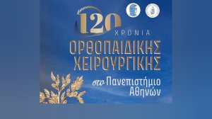 Επετειακή Εκδήλωση για τα 120 χρόνια Ορθοπαιδικής Χειρουργικής στο Πανεπιστήμιο Αθηνών - 15 Σεπτεμβρίου
