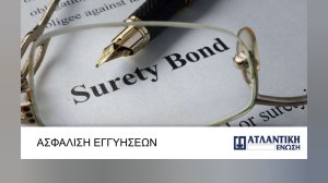 Η Ατλαντική Ένωση εγγυάται επιτυχίες και στις ασφαλίσεις εγγυήσεων
