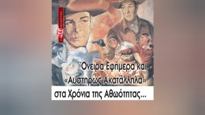 Όνειρα Εφήμερα και «Αυστηρώς Ακατάλληλα» στα Χρόνια της Αθωότητας...