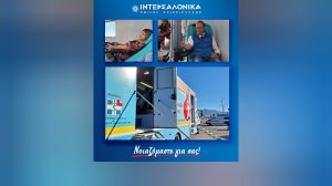 Μήνυμα αλληλεγγύης από τον Όμιλο ΙΝΤΕΡΣΑΛΟΝΙΚΑ μέσω της δράσης εθελοντικής αιμοδοσίας
