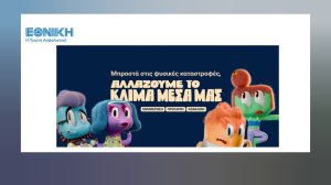 Η νέα διαφημιστική καμπάνια της Εθνικής Ασφαλιστικής - «Μπροστά στις φυσικές καταστροφές, αλλάζουμε το κλίμα μέσα μας»