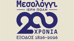 Λογοτεχνικός Διαγωνισμός για τη Διακοσιοστή Επέτειο της Εξόδου των Ελεύθερων Πολιορκημένων