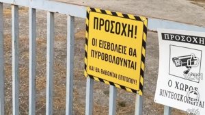 Ευπάλιο Φωκίδας: «Οι εισβολείς θα πυροβολούνται και θα θάβονται επιτόπου», προειδοποιεί πινακίδα!