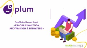 Έρευνα Plum: Γιατί οι Έλληνες δυσκολεύονται να αποταμιεύουν και τα Κενά Εμπιστοσύνης στην Επίτευξη Οικονομικών Στόχων