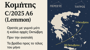 Ο κομήτης Lemmon στον ουρανό της Ελλάδας
