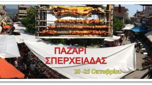 Το Παζάρι της Σπερχειάδας αντέχει στον χρόνο