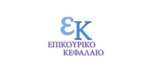 Προς μείωση εισφορών στο Επικουρικό Κεφάλαιο Αυτοκινήτων