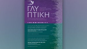 Έκθεση γλυπτικής στο Βυζαντινό και Χριστιανικό Μουσείο της Αθήνας