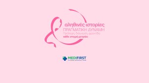Τα Πολυϊατρεία Medifirst και η Αθηναϊκή Γενική Κλινική τιμούν τον μήνα πρόληψης κατά του Καρκίνου του Μαστού με δράσεις ευαισθητοποίησης και ενημέρωσης