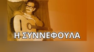 Η συννεφούλα - Εις μνήμην Διονύση Σαββόπουλου (1944-2025)