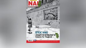 Mε ένα πολυσέλιδο αφιέρωμα στους πρωταθλητές και πρωταγωνιστές των πωλήσεων κυκλοφορεί το Ασφαλιστικό ΝΑΙ