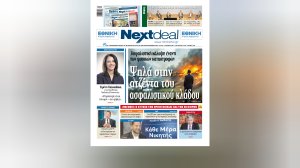 Η ασφάλιση φυσικών καταστροφών και 3 σημαντικές συνεντεύξεις στο NextDeal που κυκλοφορεί σε έντυπη και ηλεκτρονική μορφή