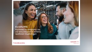 Eurolife FFH: Εξελίσσει τις υπηρεσίες της για τους εταιρικούς πελάτες ομαδικών συμβολαίων - Αποζημιώνονται σε 5 ημερολογιακές ημέρες!