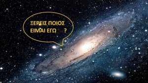 Πλαγίως: Ξέρεις ποιος είμαι εγώ;