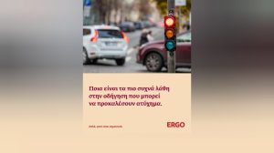 ERGO Hellas: Ποια είναι τα πιο συχνά λάθη στην οδήγηση που μπορεί να προκαλέσουν ατύχημα