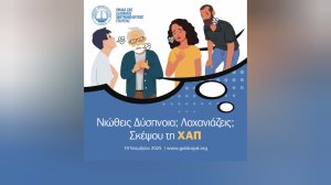 «Νιώθεις δύσπνοια; Λαχανιάζεις; Σκέψου τη ΧΑΠ…»