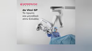 Metropolitan Hospital: Νέα εποχή στη ρομποτική χειρουργική με το da Vinci Single Port