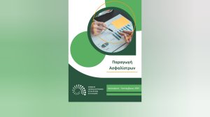 ΕΑΕΕ: +5,3% το σύνολο παραγωγής ασφαλίσεων Ιανουαρίου - Σεπτεμβρίου 2025