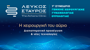 Το 1ο εκπαιδευτικό συνέδριο ΓΕΝΙΚΗΣ ΧΕΙΡΟΥΡΓΙΚΗΣ - ΓΥΝΑΙΚΟΛΟΓΙΑΣ - ΟΥΡΟΛΟΓΙΑΣ ΛΕΥΚΟΣ ΣΤΑΥΡΟΣ - The Athens Clinic