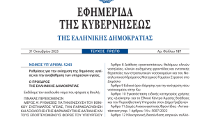Δημοσιεύθηκε στο ΦΕΚ ο νόμος 5243/2025 για την ενίσχυση της δημόσιας υγείας και την αναβάθμιση των υπηρεσιών υγείας