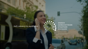 ΕΑΕΕ: Ημέρα Ασφάλισης «Μαζί, απέναντι στο απρόβλεπτο»