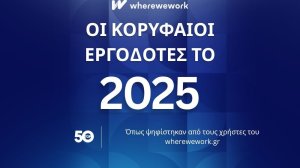 wherewework Greece: Αυτοί είναι οι 10 κορυφαίοι εργοδότες στην Ελλάδα για το 2025