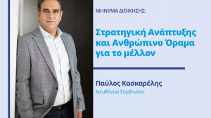 Υδρόγειος | Παύλος Κασκαρέλης: Στρατηγική Ανάπτυξης και Ανθρώπινο Όραμα για το μέλλον