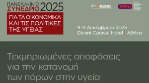 Από σήμερα έως την Πέμπτη το Πανελλήνιο Συνέδριο για τα Οικονομικά και τις Πολιτικές Υγείας 2025