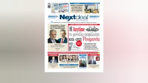 Η επένδυση της Interamerican με την Anytime στη Ρουμανία και η επόμενη ημέρα της Εθνικής Ασφαλιστικής σήμερα στο NextDeal