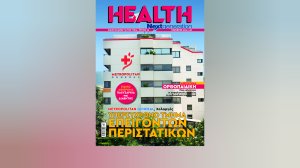 Με αφιέρωμα στην Ορθοπαιδική κυκλοφορεί το νέο Health Next Generation σε έντυπη και ηλεκτρονική μορφή
