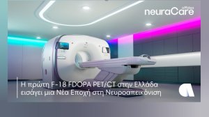 Αffidea neuraCare: Η Πρώτη F-18 FDOPA PET/CT στην Ελλάδα Εισάγει μια Νέα Εποχή στη Νευροαπεικόνιση