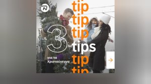 NN Hellas: 3 tips για τα Χριστούγεννα!