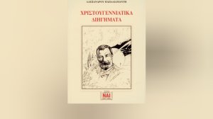 Χριστουγεννιάτικα Διηγήματα του Αλέξανδρου Παπαδιαμάντη - Διαβάστε Τα Χριστούγεννα του Τεμπέλη