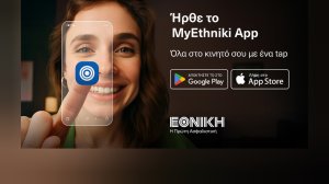 Νέο MyEthniki App από την Εθνική Ασφαλιστική - Όλες οι υπηρεσίες του MyEthniki στο κινητό ή το tablet σας, με ένα “tap”
