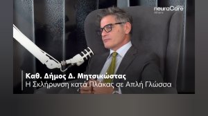 Αffidea neuraCare Athens: Ο Καθηγητής Δήμος Δ. Μητσικώστας για τη Σκλήρυνση κατά Πλάκας σε Απλή Γλώσσα