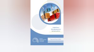 ΕΑΕΕ: +13,2% οι ασφαλίσεις μεταφερόμενων εμπορευμάτων το 2024