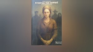 Αντώνης Δουνδουλάκης: Παρουσίαση βιβλίου «Η Καρδιά της Σοφίας»