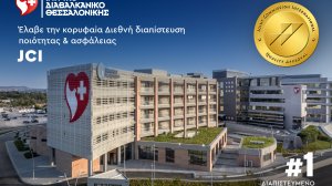 Ιατρικό Διαβαλκανικό Θεσσαλονίκης:Έλαβε κορυφαία διεθνή διαπίστευση