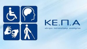 e-ΕΦΚΑ: Με τα Ψηφιακά ΚΕΠΑ, εισάγεται μια νέα εποχή για την πιστοποίηση αναπηρίας στην Ελλάδα