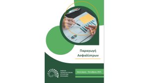 Σημαντική αύξηση στην παραγωγή ασφαλίστρων το δεκάμηνο