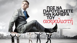 ΠΩΣ ΝΑ ΠΑΡΟΥΣΙΑΣΕΤΕ ΤΗΝ ΚΑΡΙΕΡΑ ΤΟΥ ΑΣΦΑΛΙΣΤΗ- Διαβάστε εδώ το αφιέρωμα 40 σελίδων του ΝΑΙ