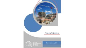 Μεγάλη μεταβολή στα μεγέθη των Τεχνικών Ασφαλίσεων το 2024